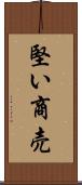 堅い商売 Scroll