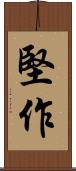 堅作 Scroll