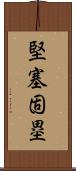 堅塞固塁 Scroll