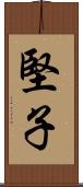 堅子 Scroll