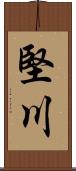 堅川 Scroll