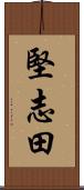 堅志田 Scroll
