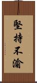 堅持不渝 Scroll