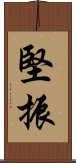 堅振 Scroll