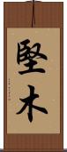 堅木 Scroll