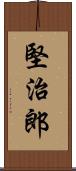 堅治郎 Scroll