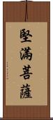 堅滿菩薩 Scroll