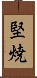 堅焼 Scroll