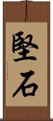 堅石 Scroll