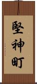 堅神町 Scroll
