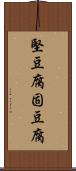 堅豆腐 Scroll