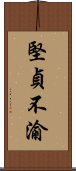 堅貞不渝 Scroll