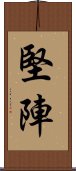 堅陣 Scroll