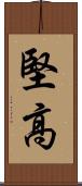 堅高 Scroll