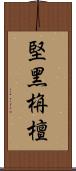 堅黑栴檀 Scroll