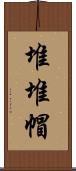 堆堆帽 Scroll
