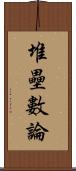 堆壘數論 Scroll