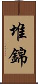 堆錦 Scroll