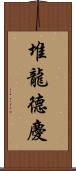 堆龍德慶 Scroll