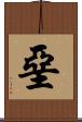 堊 Scroll