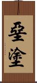堊塗 Scroll