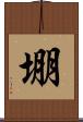 堋 Scroll