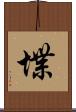 堞 Scroll