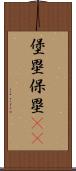 堡塁;保塁(iK) Scroll