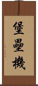 堡壘機 Scroll