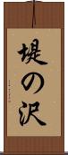 堤の沢 Scroll