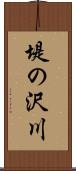 堤の沢川 Scroll