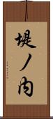 堤ノ内 Scroll