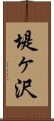 堤ヶ沢 Scroll