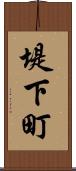 堤下町 Scroll