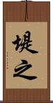 堤之 Scroll