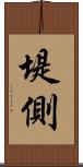 堤側 Scroll
