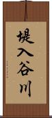 堤入谷川 Scroll
