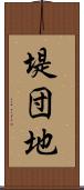 堤団地 Scroll