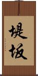 堤坂 Scroll