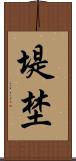 堤埜 Scroll