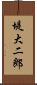 堤大二郎 Scroll
