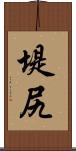 堤尻 Scroll