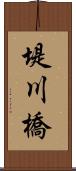 堤川橋 Scroll