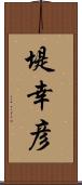 堤幸彦 Scroll
