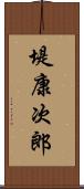 堤康次郎 Scroll