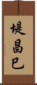 堤昌巳 Scroll