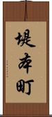 堤本町 Scroll