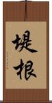 堤根 Scroll