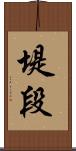 堤段 Scroll
