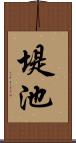 堤池 Scroll